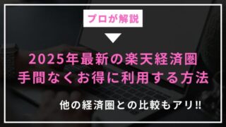 【2025年最新】楽天経済圏のメリットは？始め方から使い方まで全て解説 