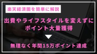 【初心者向け】楽天経済圏とは？メリット・デメリットや活用法を解説！ 