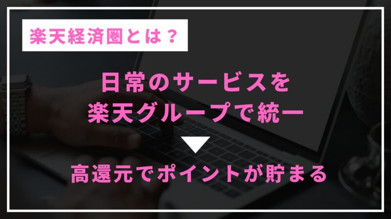 楽天経済圏とは