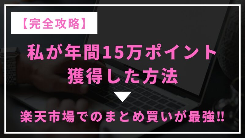 15万ポイント貯めた方法