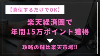 【完全攻略】一人暮らしの楽天経済圏で年間15万ポイント獲得！方法と注意点を解説 