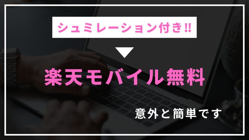 【超簡単】楽天モバイルをポイント支払いで無料にする方法‼︎コツや注意点も解説 