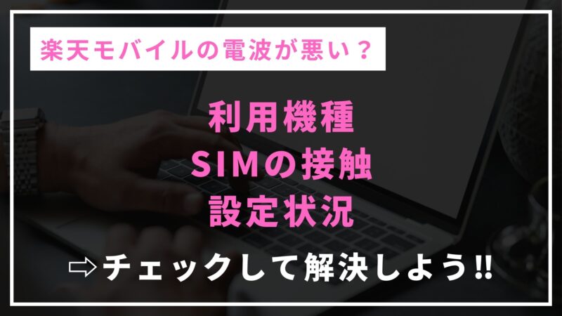 電波が悪い時の対処法