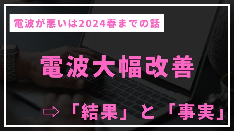 【電波が悪いは過去の話】楽天モバイルの電波が大幅改善‼︎繋がらない時の対処法も解説 