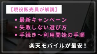 【超お得】楽天モバイルのiPhone購入方法‼︎キャンペーンや手順を完全解説 