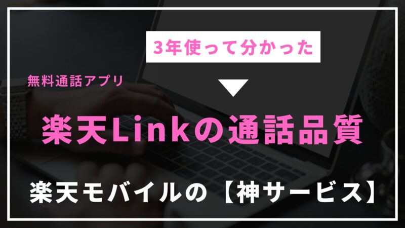 【3年以上愛用】楽天Linkは無料？通話品質は？15分かけ放題との違いも解説 