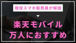 【現役販売員が解説】楽天モバイルの料金や電波は？万人におすすめできる理由 