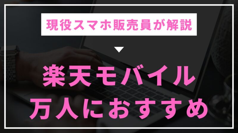 【現役販売員が解説】楽天モバイルの料金や電波は？万人におすすめできる理由 