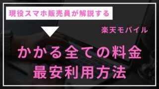 【プロが解説】楽天モバイルの料金｜割引やポイント還元で最安で利用する方法 