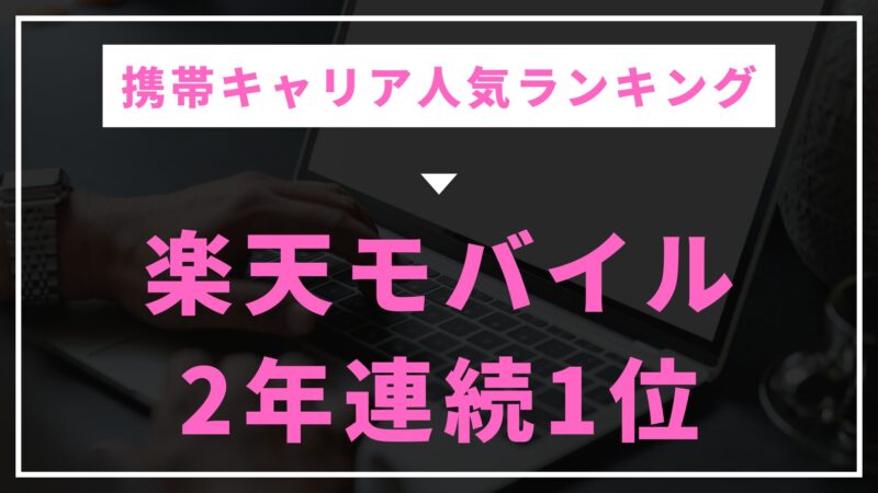 楽天モバイル　ランキング