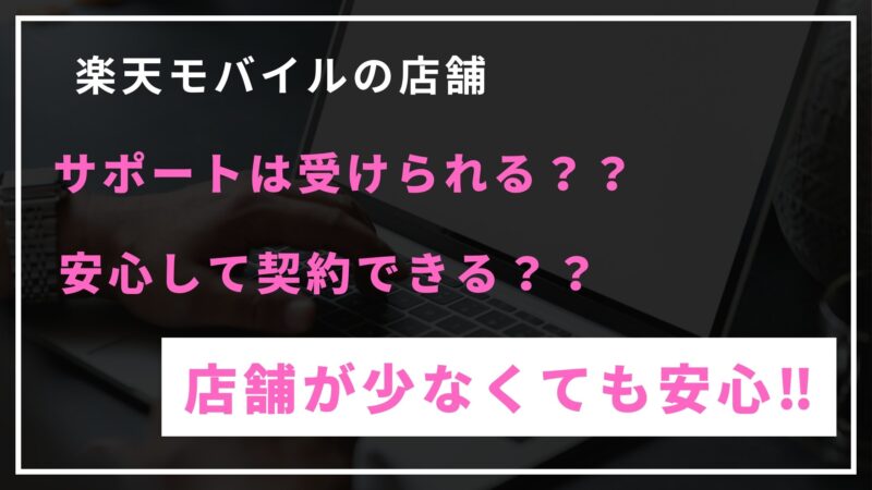 楽天モバイルは店舗が少ない？それでも安心できる理由やオンラインとの違いを解説 