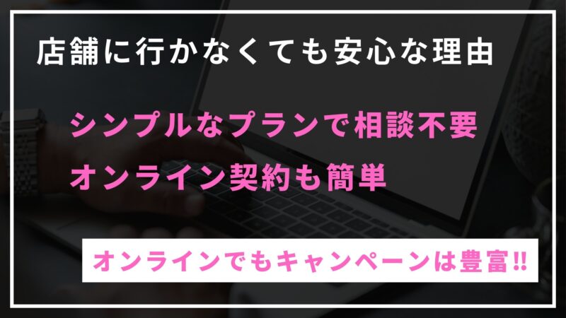 店舗が少なくても安心な理由