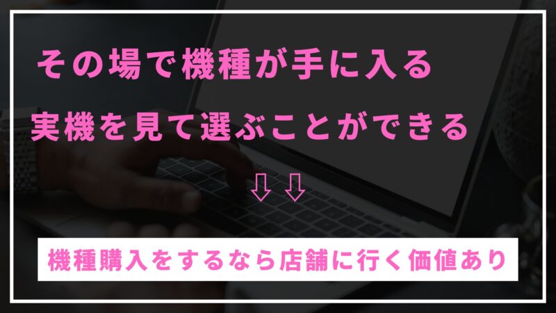 店舗に行くメリット