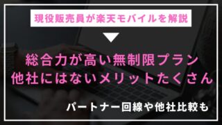 楽天モバイルは本当に無制限？他社と比較しておすすめである理由を解説 