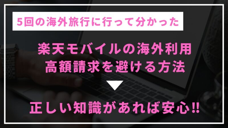 【実体験】楽天モバイルは海外で2GB以上使える？注意点や設定方法も全て解説 