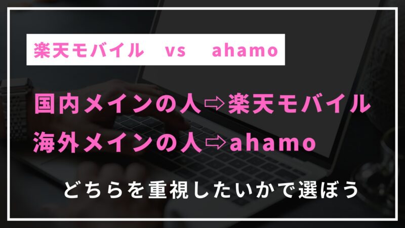 ahamoと比較